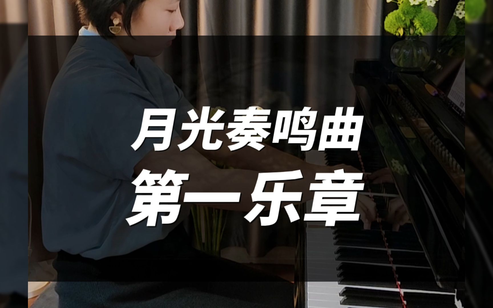 [图]贝多芬《月光奏鸣曲》第一乐章。看着月亮的你们在想什么呢？