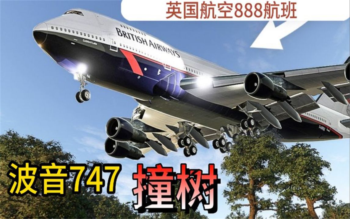 [图]波音747撞树事故，驾驶舱内发生什么，机组未察觉低空飞行？