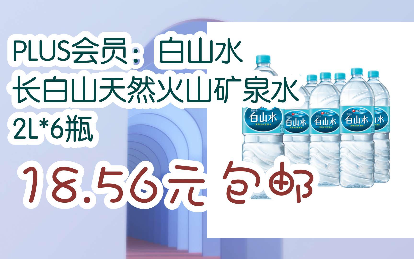 【掃碼|京東領取雙十一特價】 plus會員:白山水 長白山天然火山礦泉水