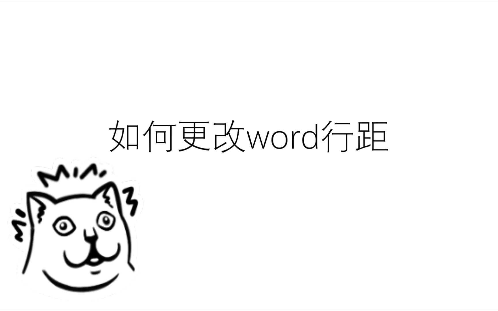 如何更改word行距为固定值哔哩哔哩bilibili