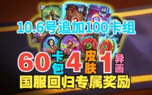 Download Video: 10月6号国庆节【炉石传说】国服服务器异常追加补偿100个卡包（50包威兹班的工坊卡牌+50包胜地历险记卡牌）！炉石国服登顶卡组✓