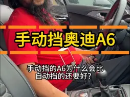 Tải video: 手动挡的奥迪A6为什么会比自动挡还要好？