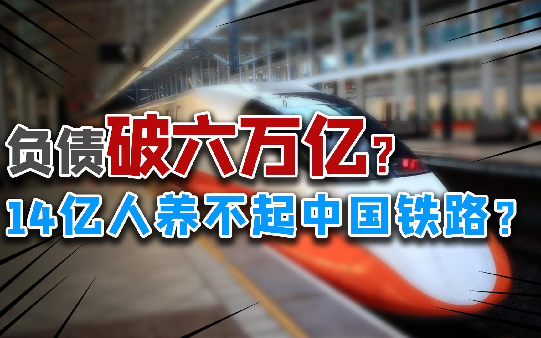 国铁负债破6万亿,一年近30亿客流量却入不敷出?卖票钱花哪了?哔哩哔哩bilibili