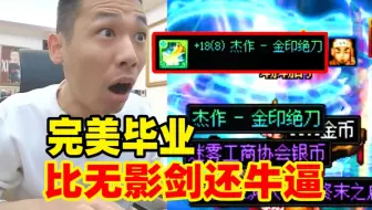 宝哥被洗脑成功！换上红18金印绝刀：这真比无影剑还牛逼啊！