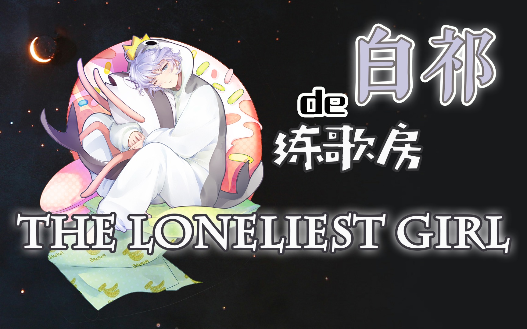 【白祁】练歌房:The Loneliest Girl【翻唱】哔哩哔哩bilibili