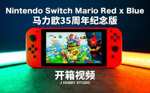 Скачать видео: 居然已经35年了 任天堂Switch 35周年限定版 马力欧红蓝【开箱视频】