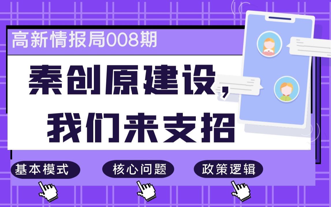 【高新情报局008】秦创原建设,我们来支招 —基本模式、核心问题与政策逻辑哔哩哔哩bilibili