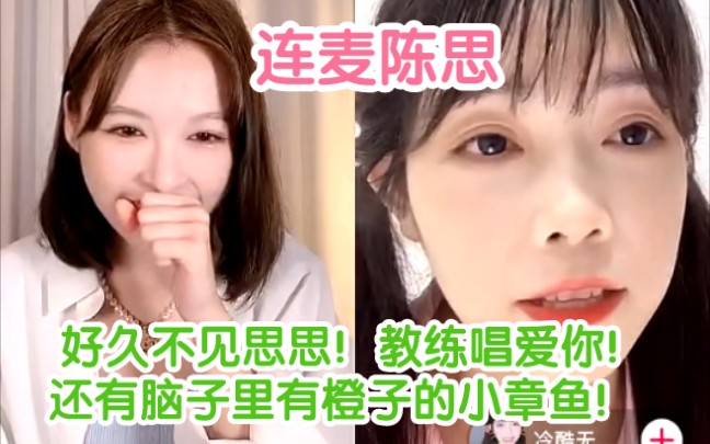 [图]【张语格】连麦陈思:好久不见思思！教练唱爱你！还有脑子里有橙子的小章鱼！