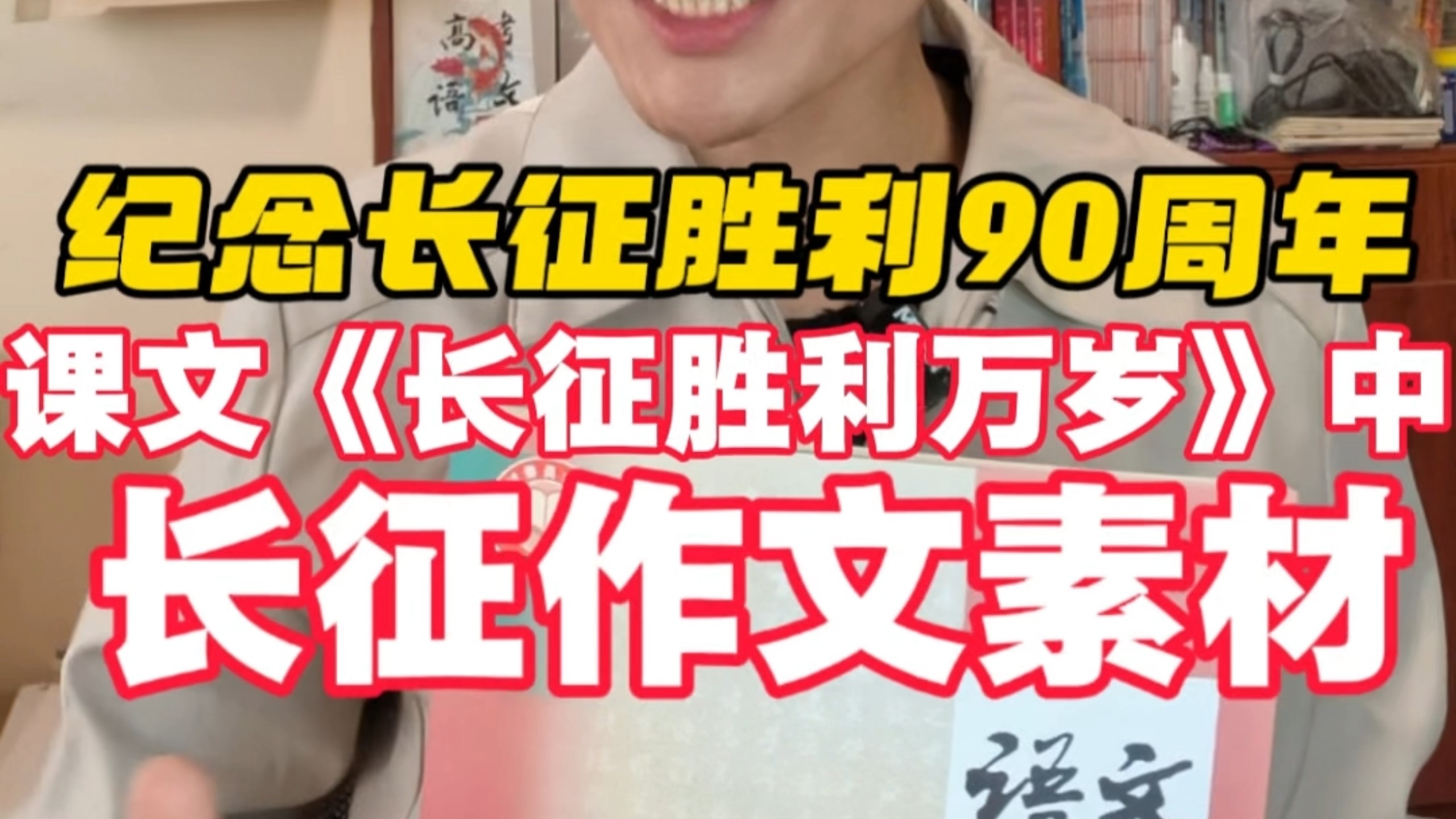 长征胜利该怎么写？语文课本早有答案…翻开选择性必修上册《长征胜利万岁》这篇课文，跟我一块记背！