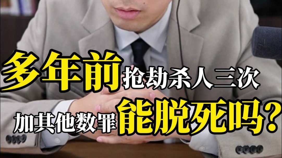 多年前抢劫杀人三次，加其他数罪能脱死吗？
