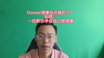 Télécharger la video: docker镜像站被封了，别慌，一招教你学会自己做镜像