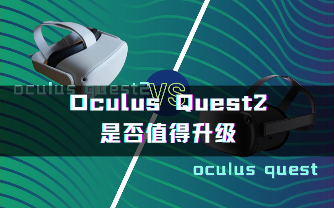 【Oculus】|是否值得升级,oculus quest两代产品对比评测哔哩哔哩bilibili