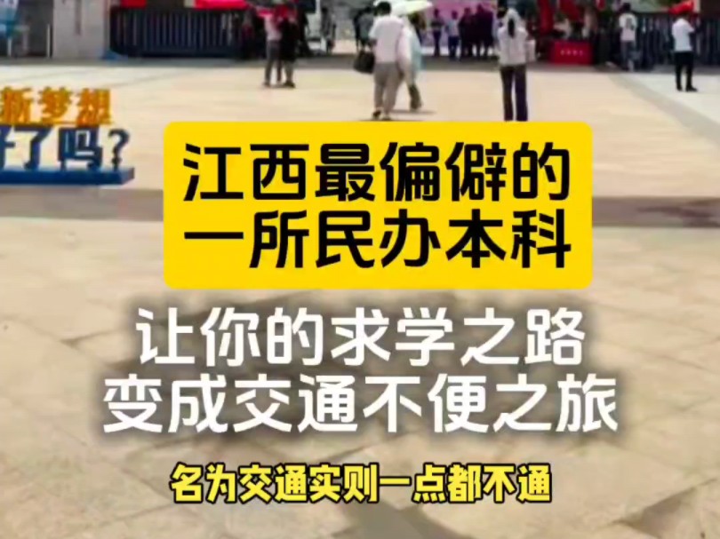 让你的求学之路变成交通不便之旅 说的就是南昌交通学院 名为交通实则一点都不通.新校区墨轩湖校区位置真是偏,距离南昌市区60多公里,已经偏在了宜...