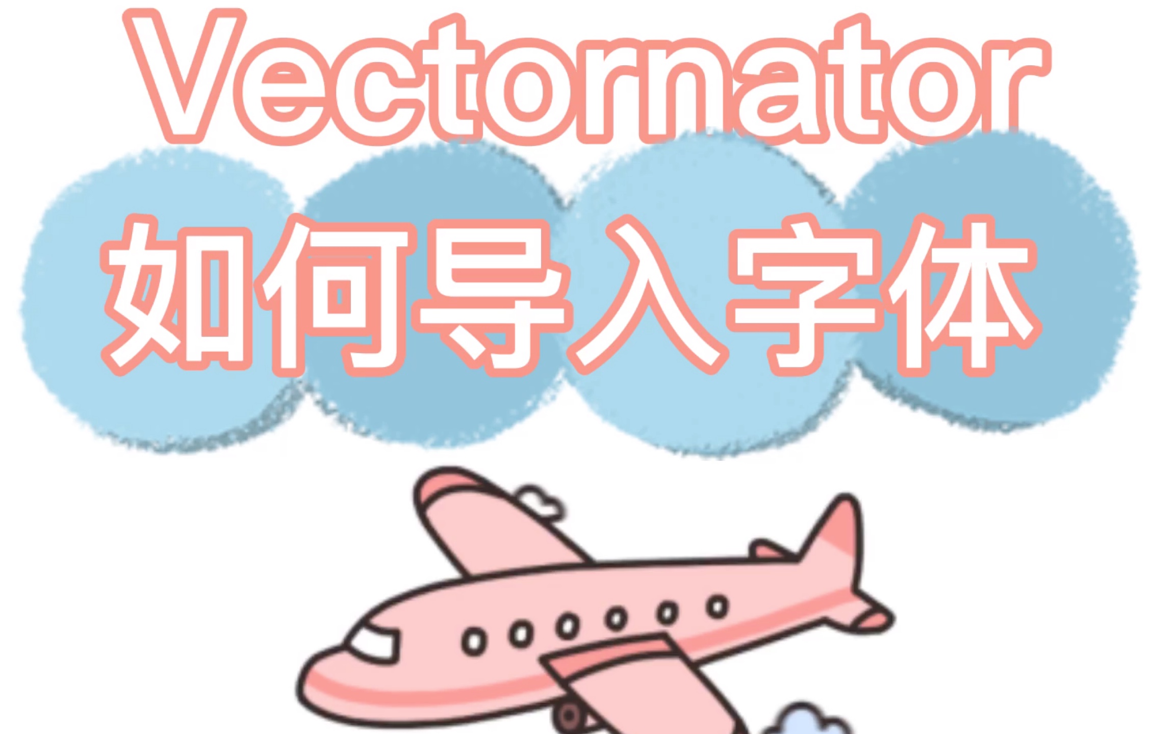 Vectornator教程:如何导入字体?做设计怎么能少得了漂亮的字体?哔哩哔哩bilibili