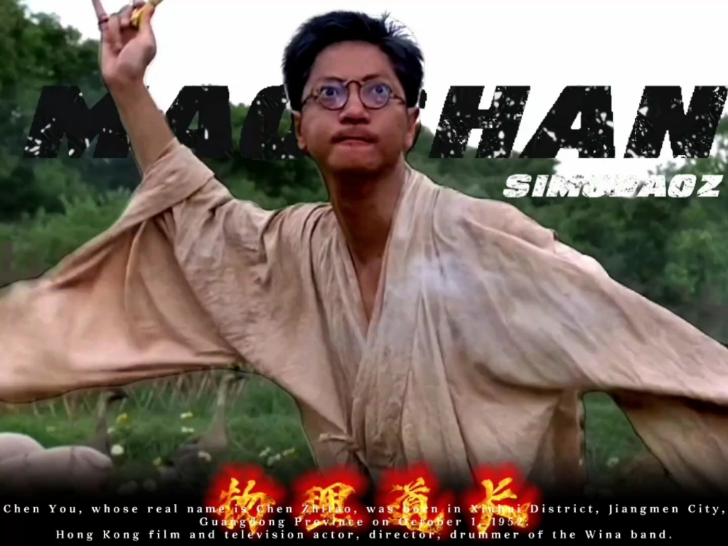 【四目道长】生不逢时