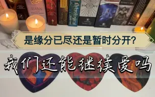 Video herunterladen: 【木子塔罗】我们之间的缘分结束了吗？我们还会在一起吗？能否复合？TA对我的感情？TA的下一步行动 ？分手/断联