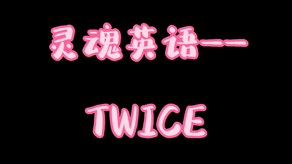 灵魂英语——TWICE哔哩哔哩bilibili