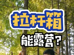 Download Video: 你的拉杆箱能露营吗？我的能～