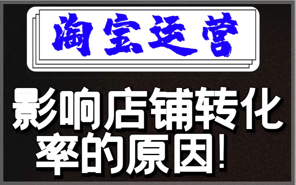 淘宝运营网店创业知识中小卖家必须掌握的店铺运营思路!哔哩哔哩bilibili