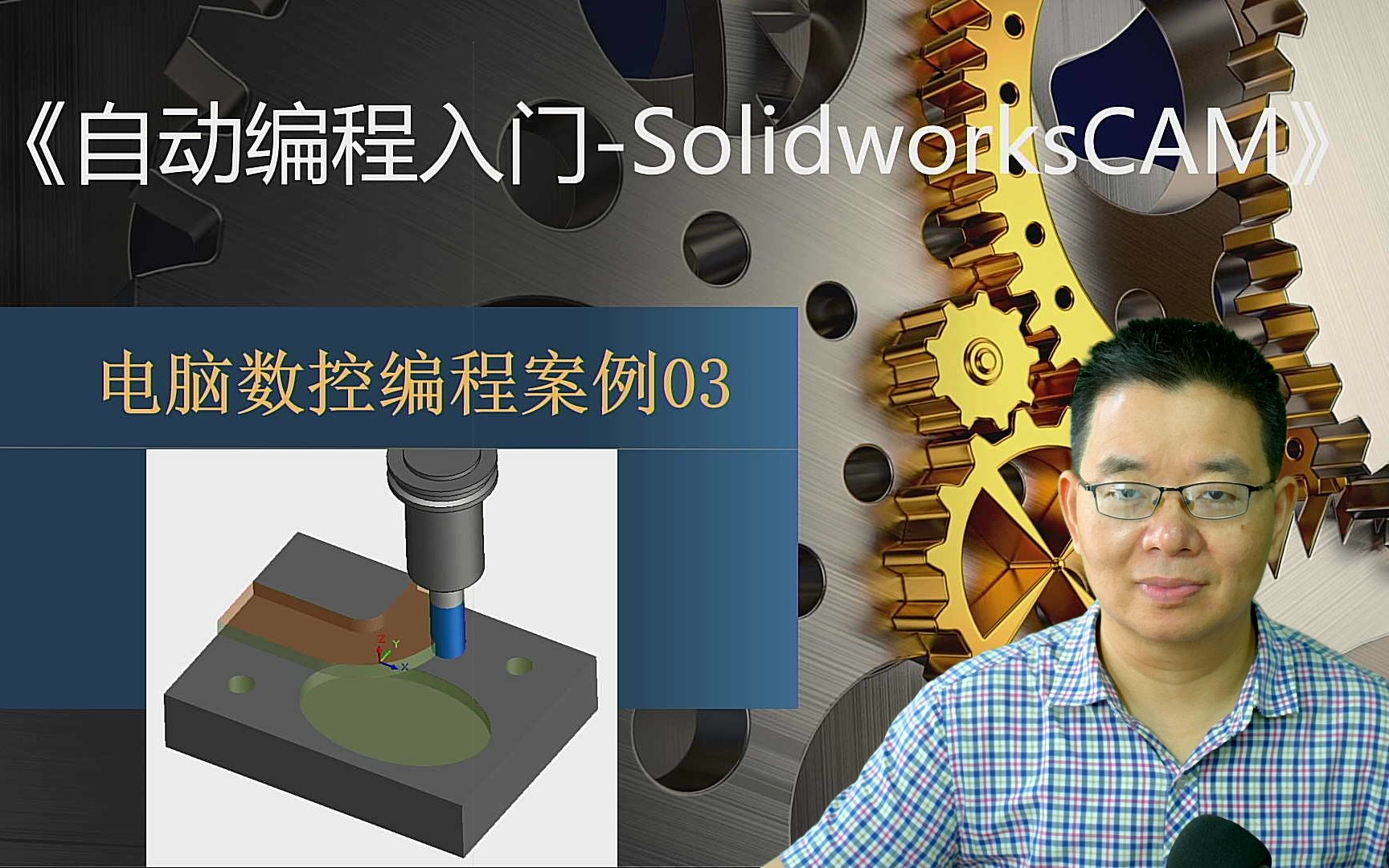 8分钟!SolidWorksCAM极速入门!一般的机械零件加工完全够用!27经验胡工分享!【 CAM自动编程入门案例03】哔哩哔哩bilibili