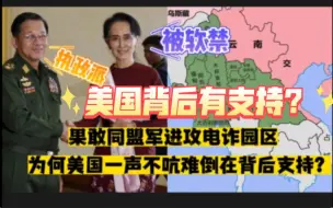 Download Video: 同盟军进军电诈园区，为何美国一声不吭，难道背后支持？