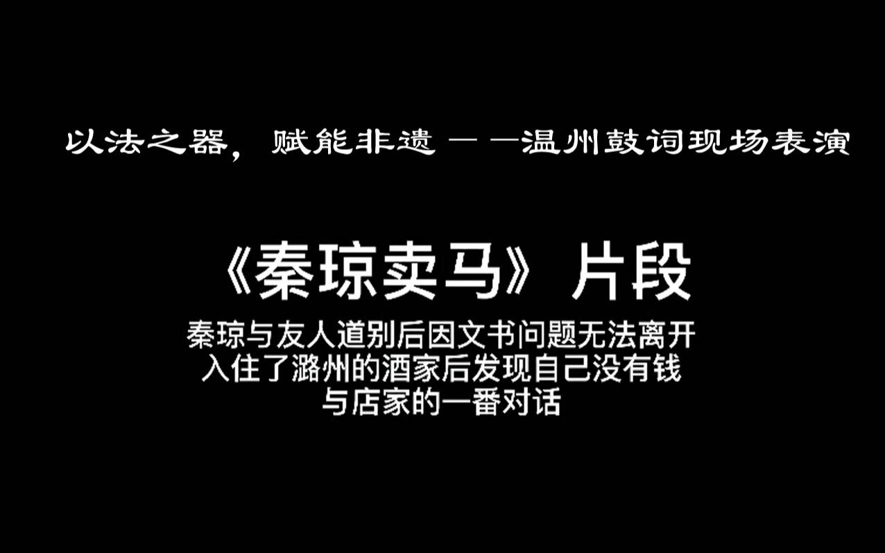 [图]以法之器，赋能非遗——温州鼓词现场表演片段