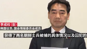 乌克兰当局考虑用抓获的朝鲜士兵俘虏交换，韩国方面对此表示反对