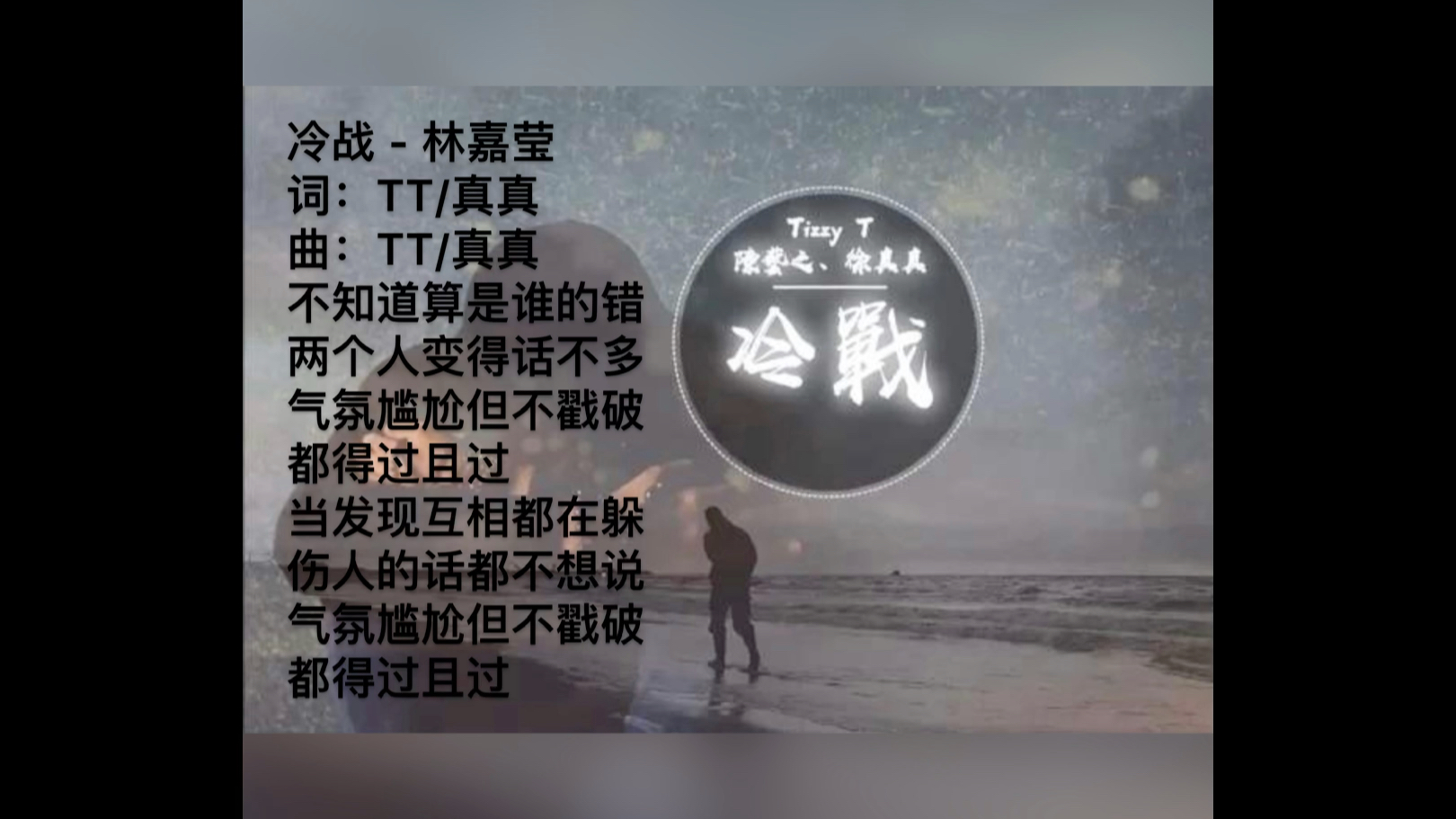 tizzyt徐真真早期合作作品冷战