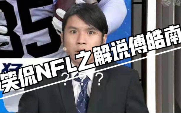 笑侃nfl之解说傅皓南