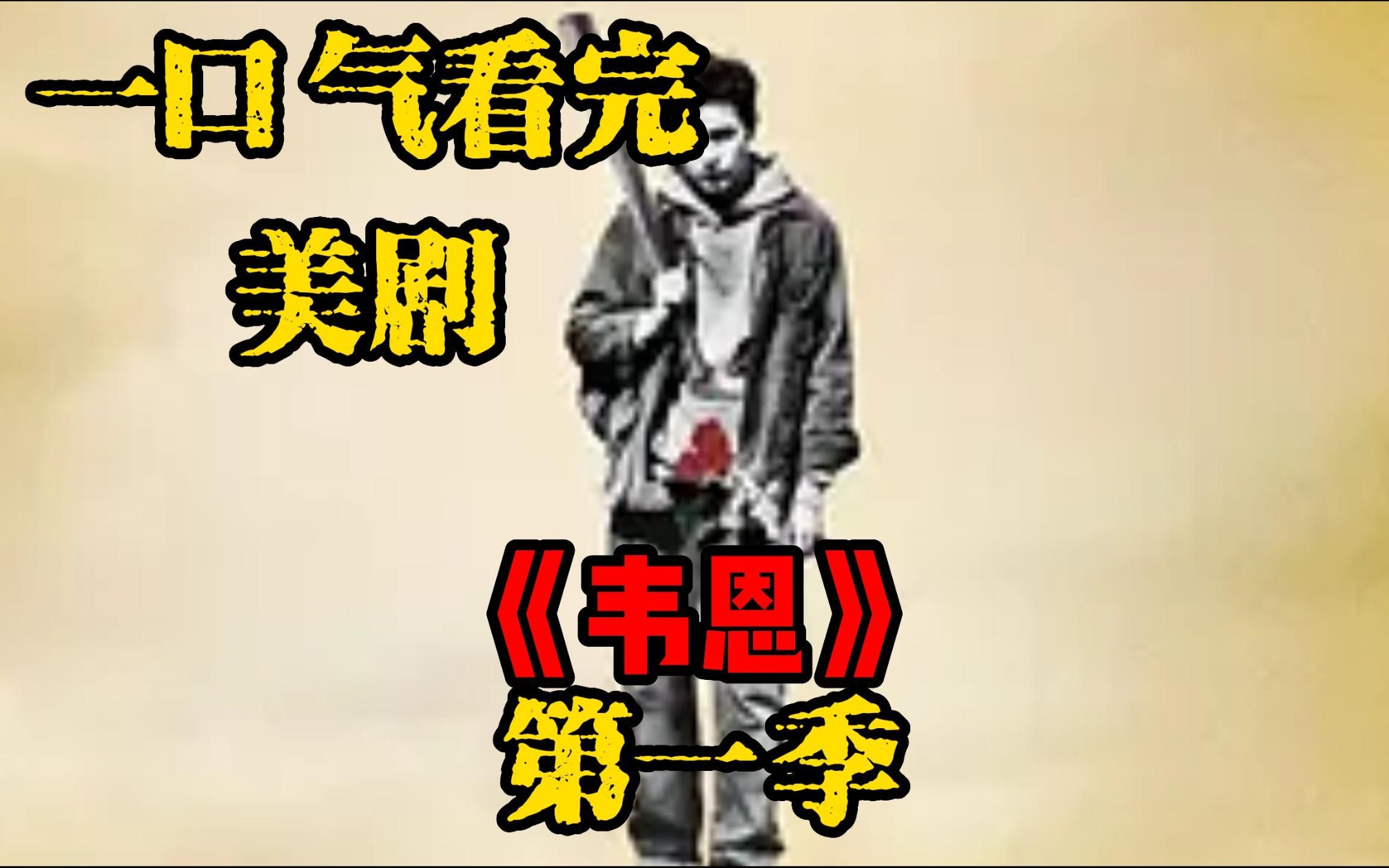 一口氣看完美劇《韋恩》