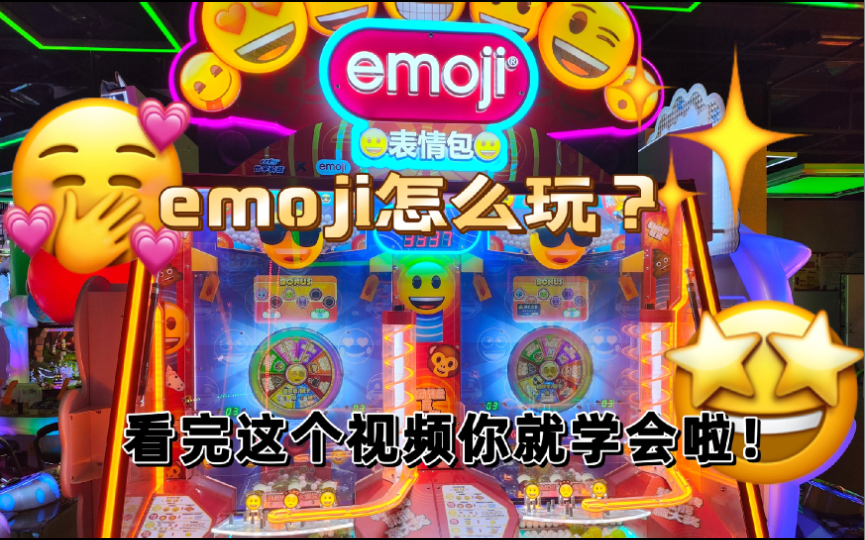 emoji机台教程来咯!还有超长疯投实况噢!哔哩哔哩bilibili