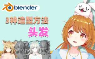 blender教程丨二次元动漫角色(头发)方法流程-赛璐璐风格-三渲二