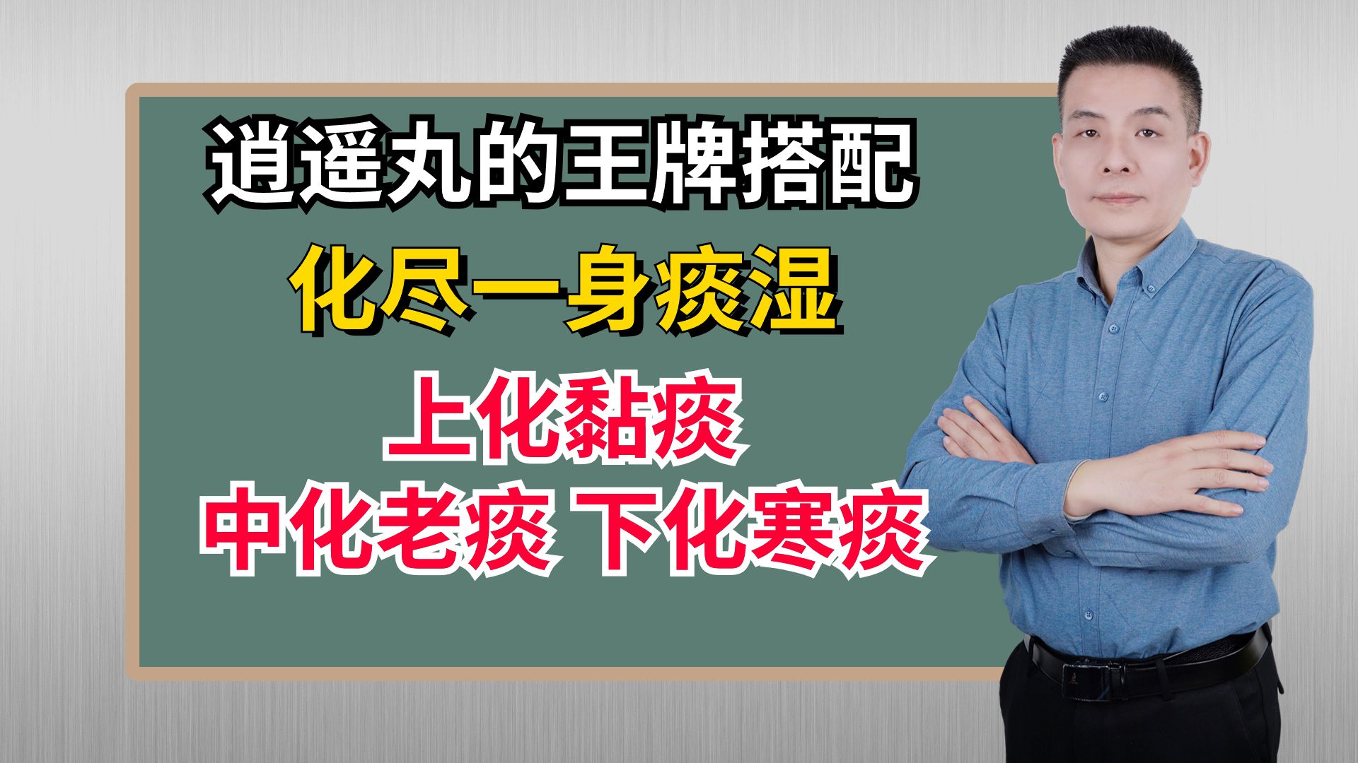 逍遥丸的王牌搭配,化尽一身痰湿,上化黏痰,中化老痰,下化寒痰哔哩哔哩bilibili