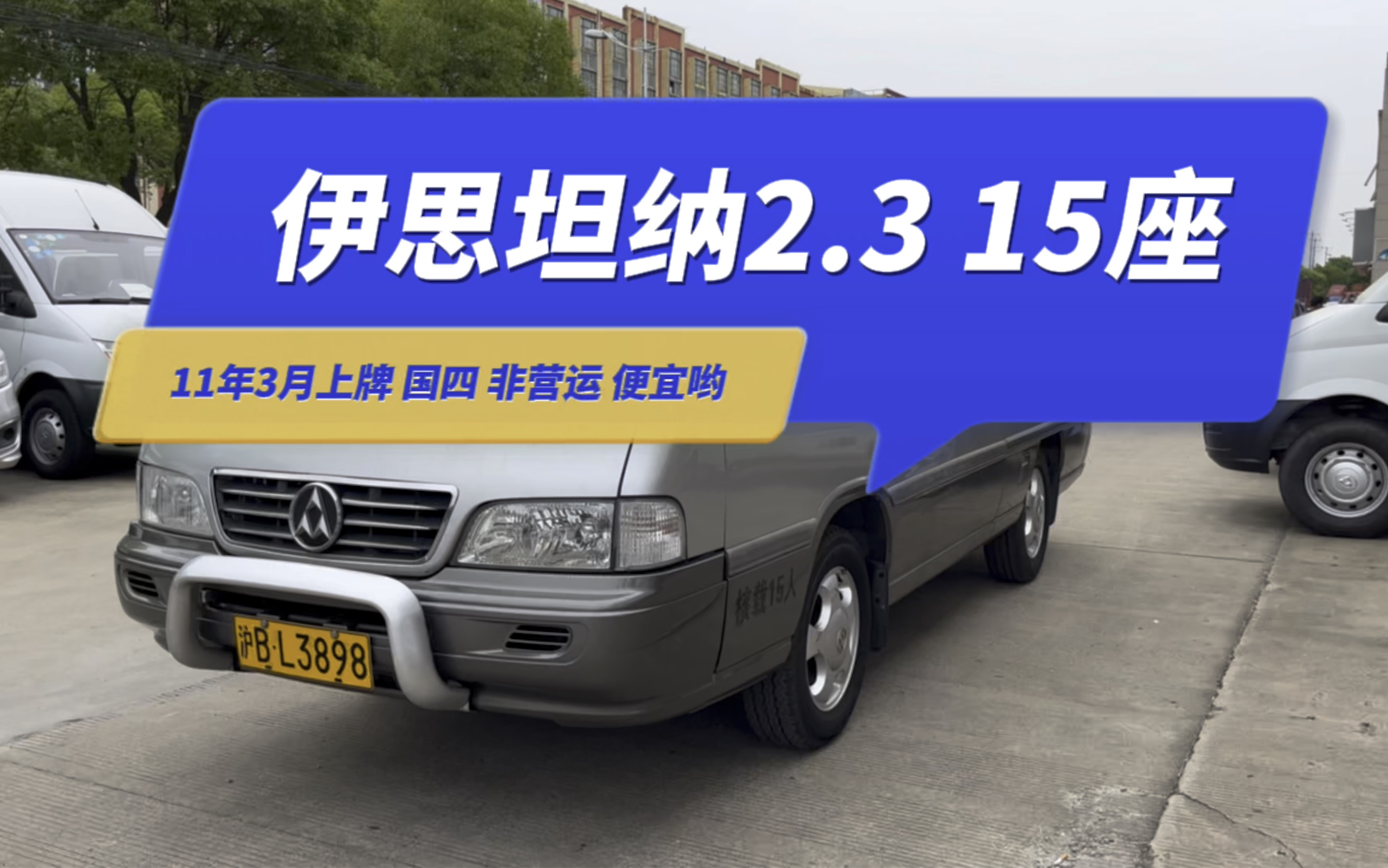 11年3月上牌 伊思坦纳2.3汽油 15座 中型客车b1可开,国四排放 价格便宜哔哩哔哩bilibili