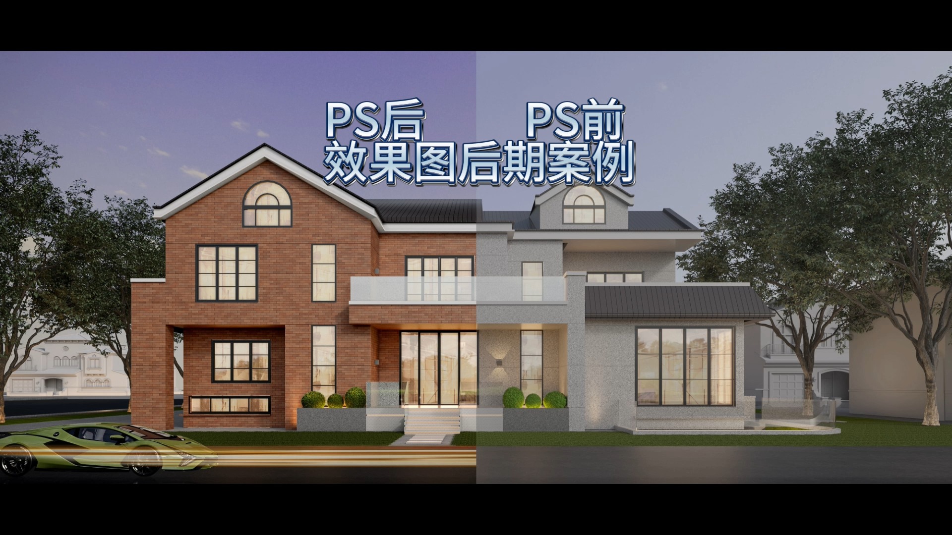 商业效果图后期|别墅案例