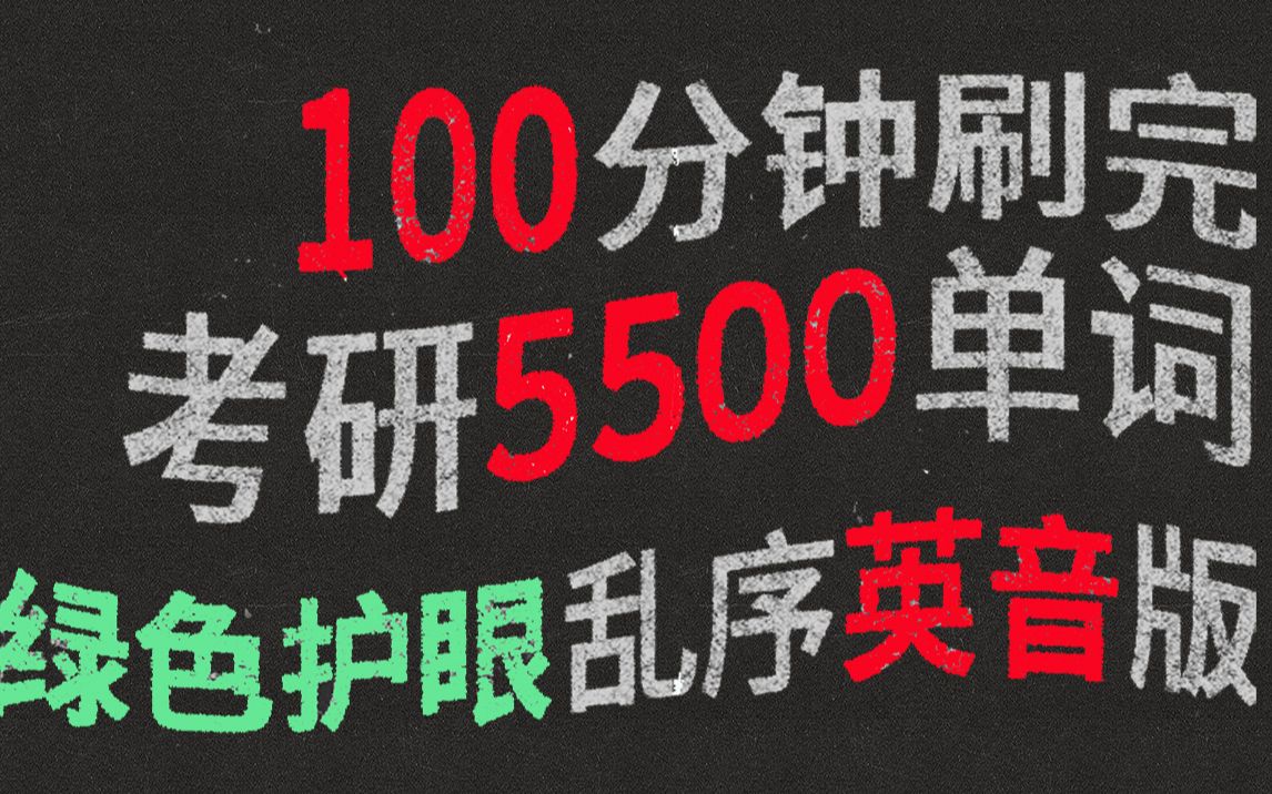 考研英语大纲词汇5500单词英式发音朗读中文翻译绿色护眼乱序版哔哩哔哩bilibili