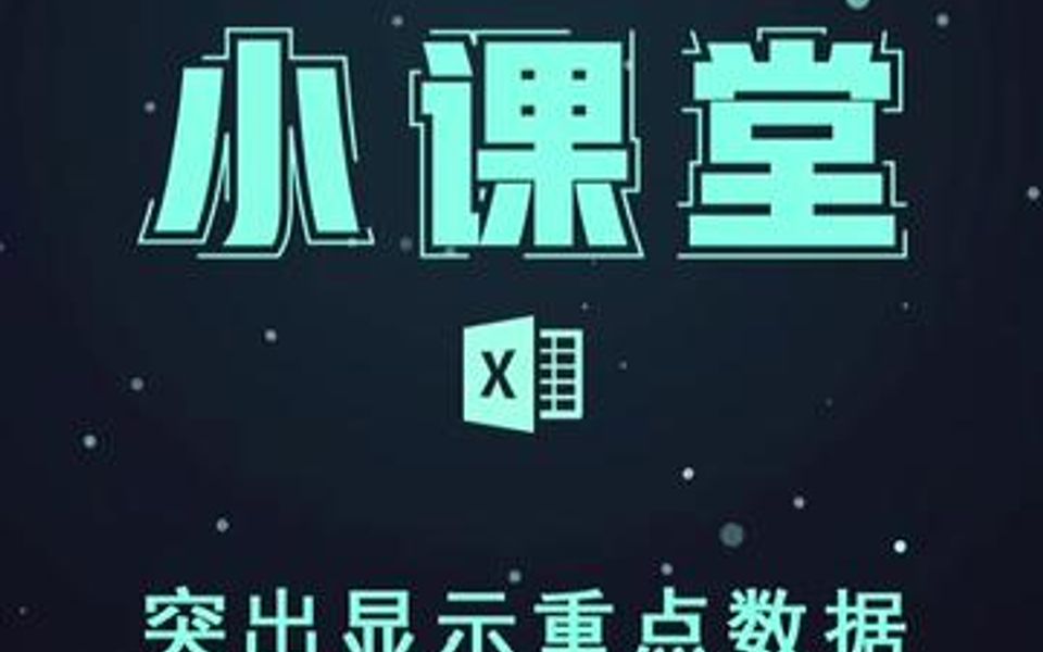 如何快速突出重点数据就这么办了!哔哩哔哩bilibili