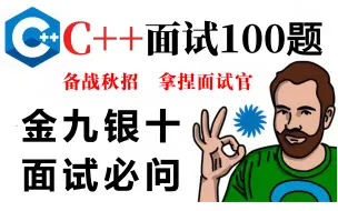 Download Video: 【C++校招突击班】100道大厂C++面试真题，助你冲刺金九银十，拿下高薪offer，一周刷完，让你少走99%的弯路！