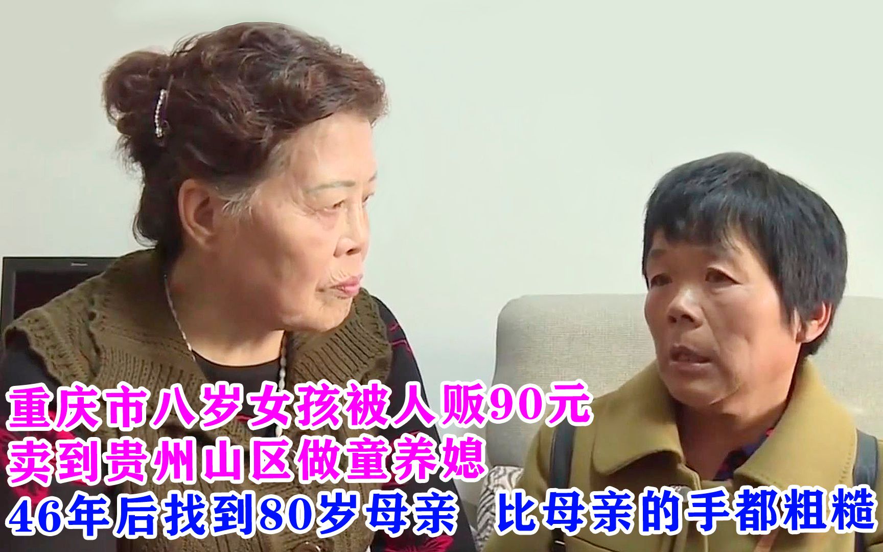 [图]重庆市八岁女孩被人贩90元卖到贵州山区做童养媳，46年后找到80岁母亲，手比母亲的手都粗糙