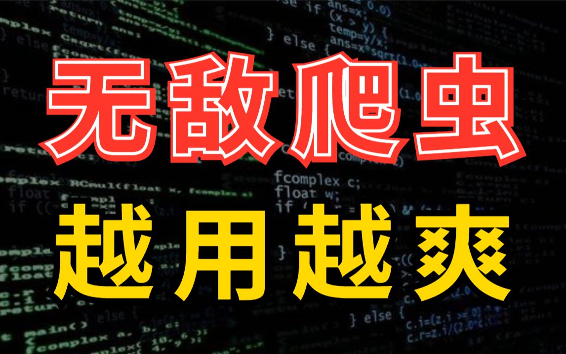 【爬虫接单】全网独家JS逆向实战;烯牛数据数据加密逆向,Python爬虫进阶教程!哔哩哔哩bilibili