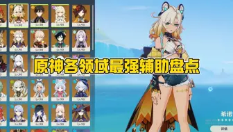 原神各领域最强辅助盘点！看看你都抽了没？