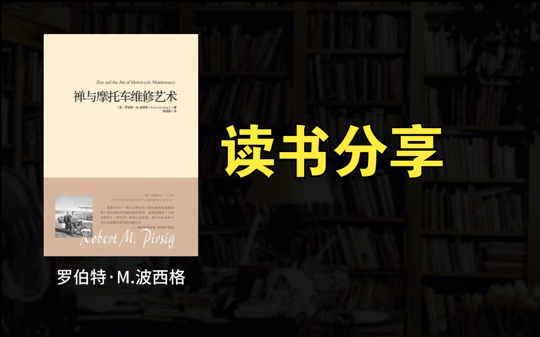 读书分享《禅与摩托车维修艺术》