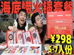 Download Video: 花298元网购的海底捞火锅套餐，号称够5-7人吃，结果怎么样？