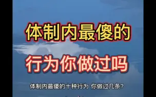 Video herunterladen: 体制内最傻的10种行为，你做过几条？