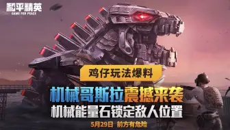 机械哥斯拉：这能量石，你会捡吗？