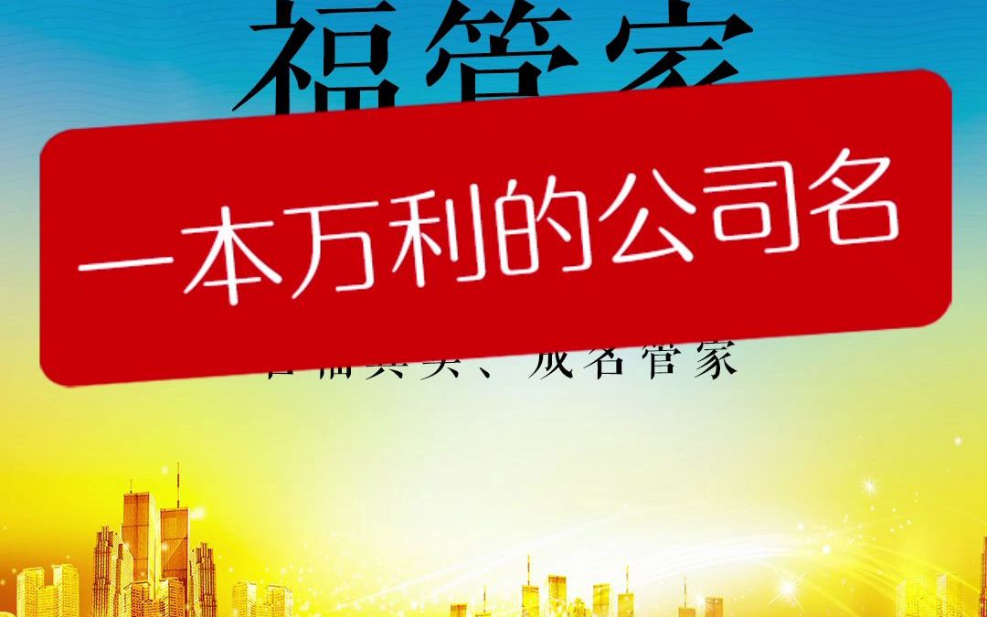 一本万利的公司名 商标转让/商标注册/公司起名/商标起名/注册商标/转让商标/商标申请/申请商标/商标买卖/商标设计/百万商标转让哔哩哔哩bilibili