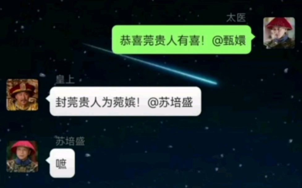 [图]假如《甄嬛传》有微信群：皇上、甄嬛和果郡王之间的爱恨情仇……