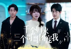 Download Video: 《千金归来，三个哥哥团宠我》全集