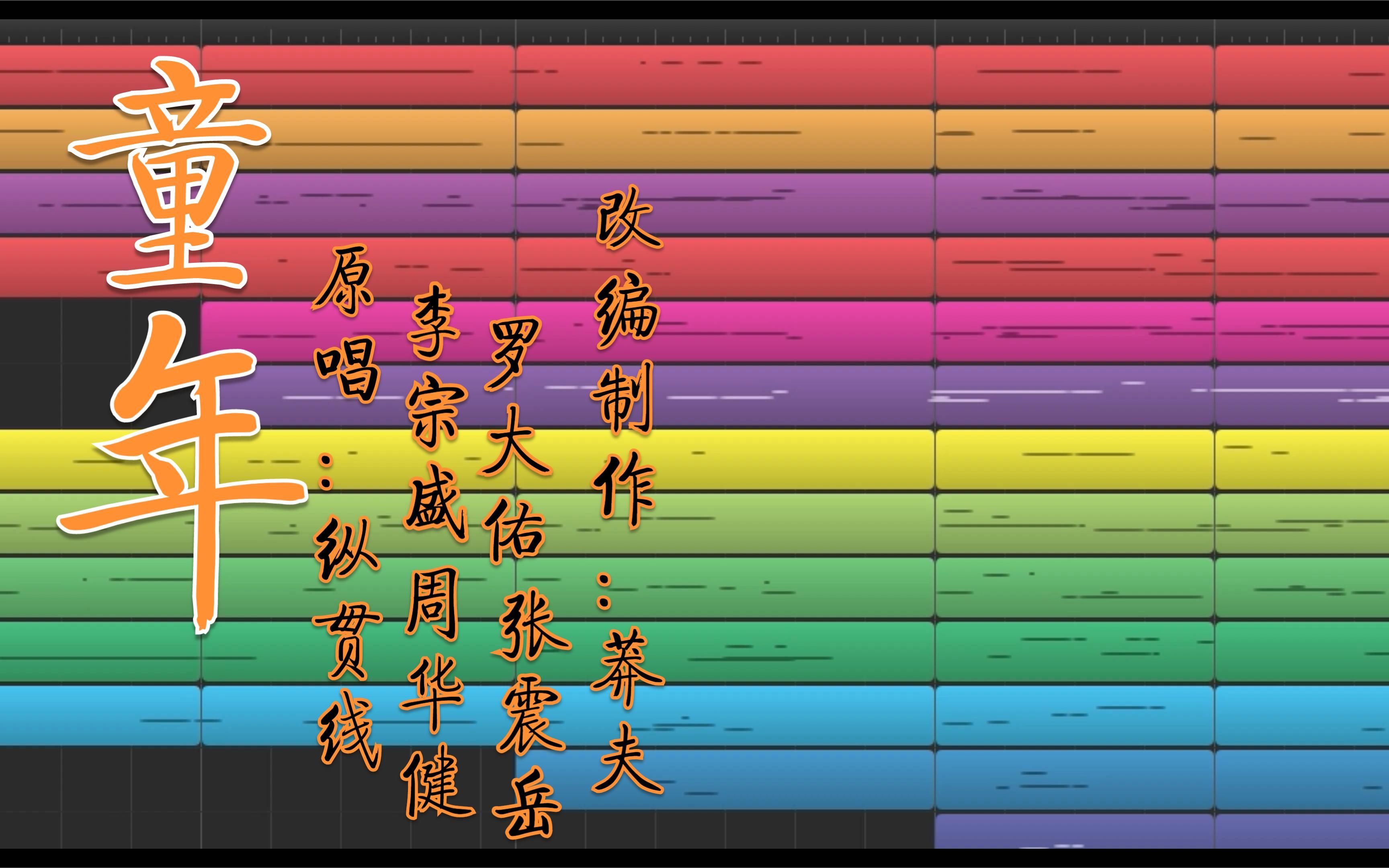 纵贯线《童年》翻唱改编制作音乐工程视频,敬小霸王和cctv1