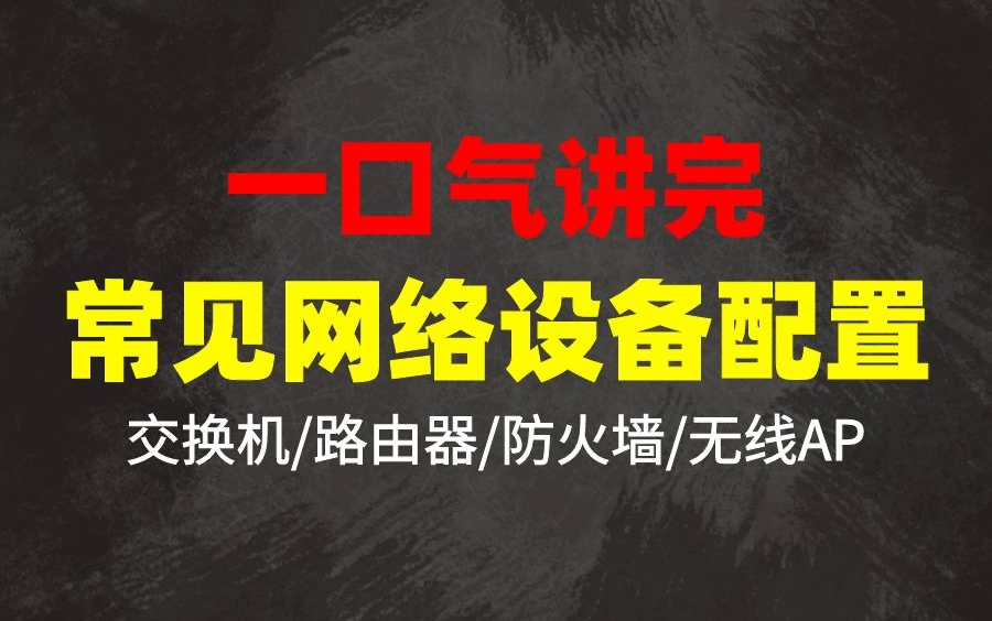 常见网络设备配置!一口气讲完交换机/路由器/防火墙/无线AP的原理配置(最新录制)哔哩哔哩bilibili